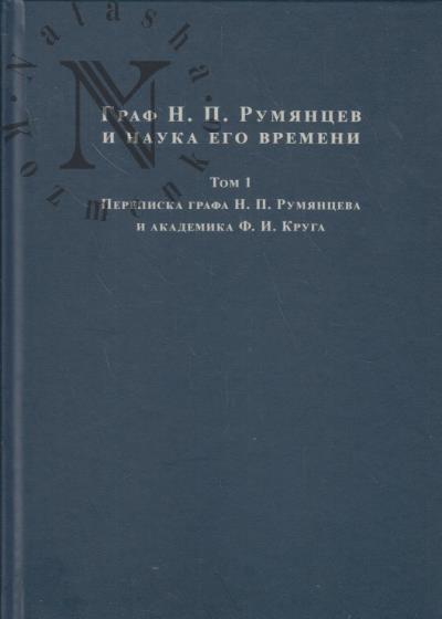 Graf N.P. Rumiantsev i nauka ego vremeni.