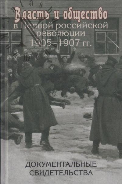 Vlast' i obshchestvo v Pervoi rossiiskoi revoliutsii 1905-1907 gg.
