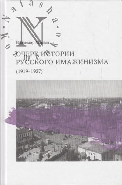 Markov V.F. Ocherk istorii russkogo imazhinizma [1919-1927].