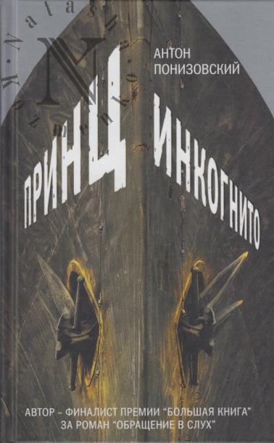 Понизовский А.В. Принц инкогнито