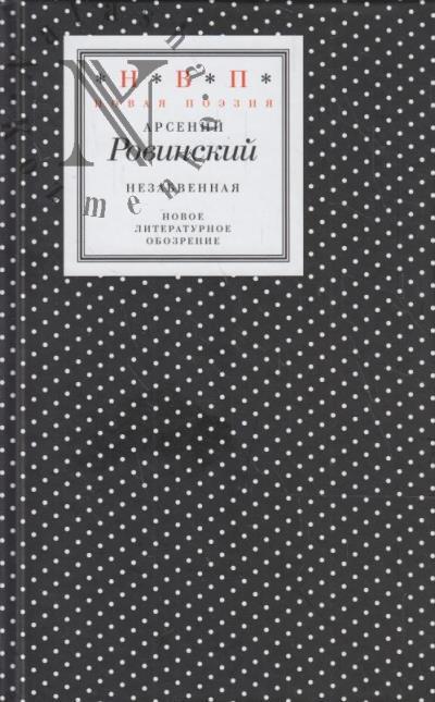 Rovinskii Arsenii. Nezabvennaia