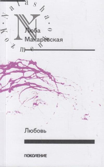 Makarevskaia Liuba. Liubov'