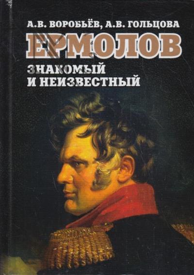 Воробьев А.В. Ермолов знакомый и неизвестный.