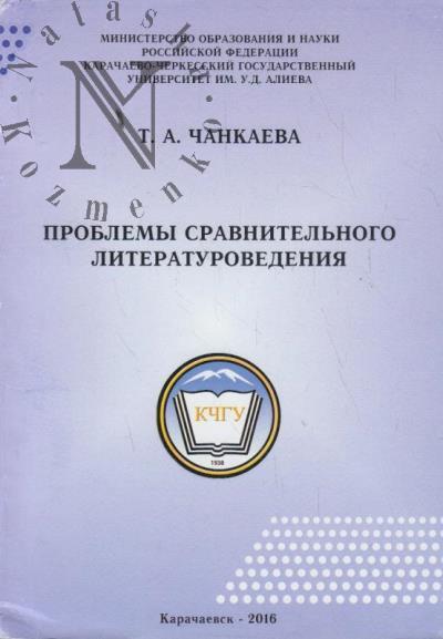 Chankaeva T.A. Problemy sravnitel'nogo literaturovedeniia