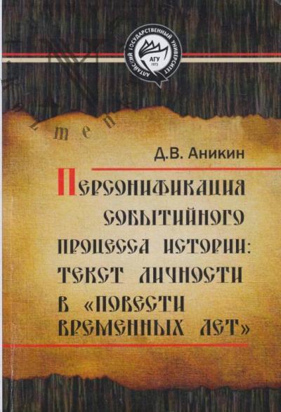 Anikin D.V. Personifikatsiia sobytiinogo protsessa istorii