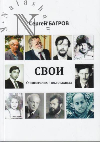 Bagrov S.P. Svoi