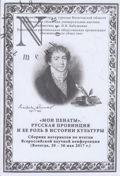 "Мои Пенаты".