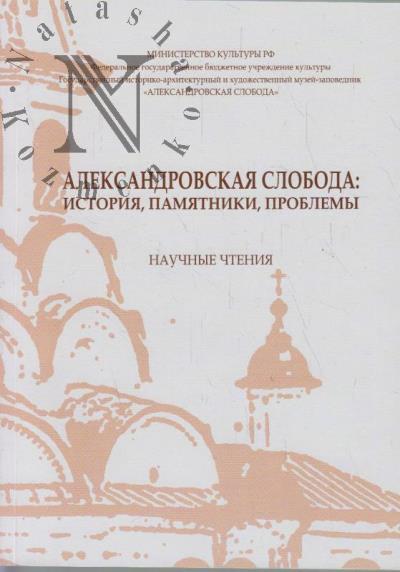 Aleksandrovskaia sloboda