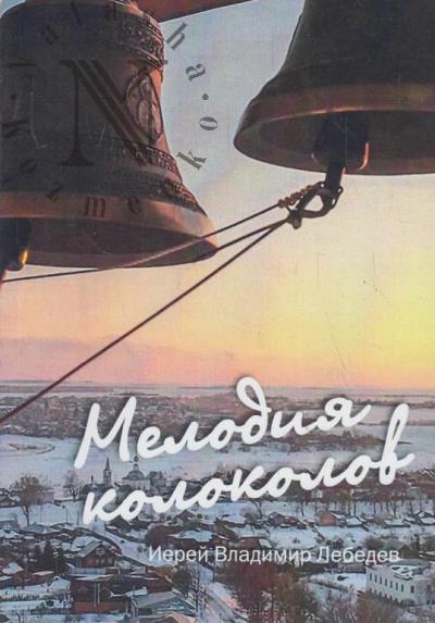 Lebedev Vladimir, ierei. Melodiia kolokolov