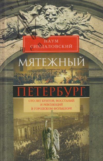 Sindalovskii N.A. Miatezhnyi Peterburg.