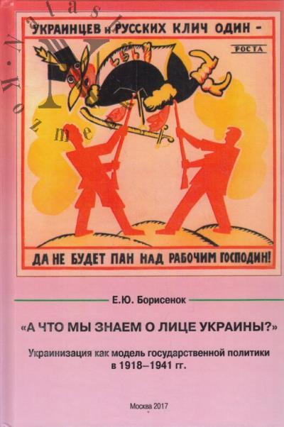 Борисенок Е.Ю. "А что мы знаем о лице Украины?"