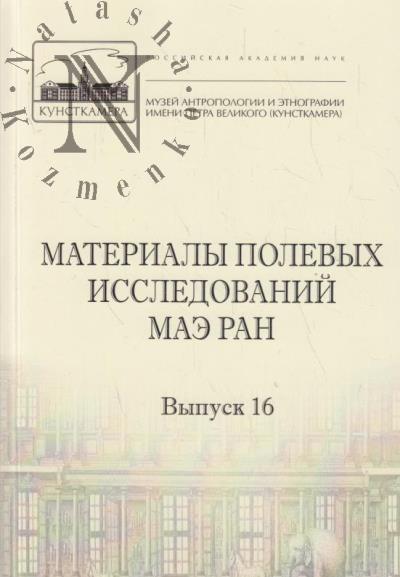 Материалы полевых исследований МАЭ РАН.