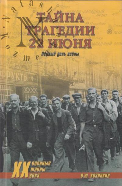 Козинкин О.Ю. Тайна трагедии 22 июня.