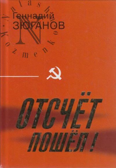 Ziuganov G.A. Otschet poshel!