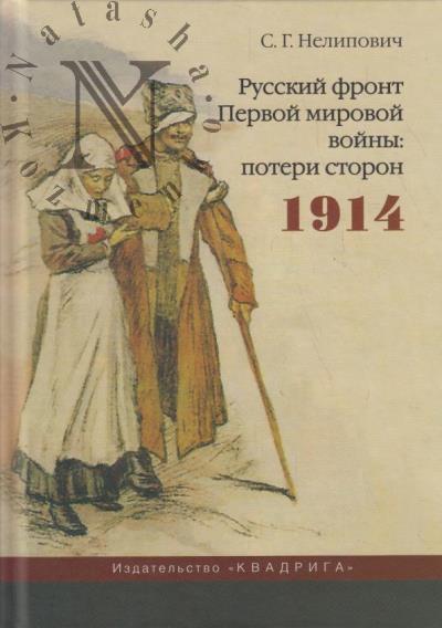 Нелипович С.Г. Русский фронт Первой мировой войны