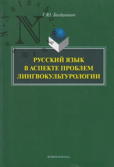 Bogdanovich G.Iu. Russkii iazyk v aspekte problem lingvokul'turologii.