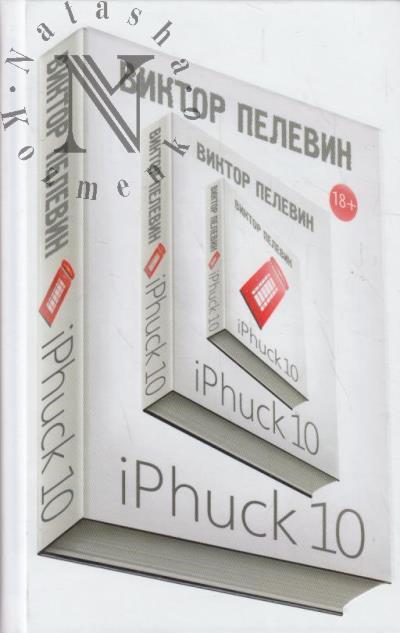Pelevin V.O. iPhuck 10