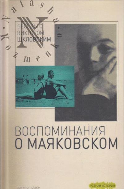 Duvakin V.D. Besedy s Viktorom Shklovskim.