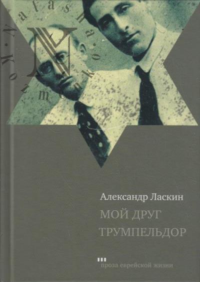 Laskin Aleksandr. Moi drug Trumpel'dor