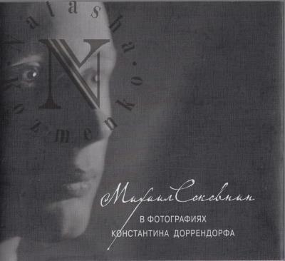 Mikhail Sokovnin v fotografiiakh Konstantina Dorrendorfa.