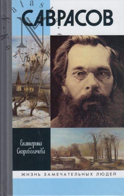 Скоробогачева Е.А. Саврасов.