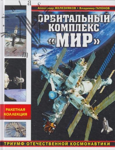 Zhelezniakov A.B. Orbital'nyi kompleks "Mir".