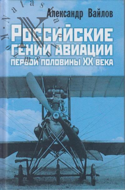 Vailov A.M. Rossiiskie genii aviatsii pervoi poloviny XX veka.