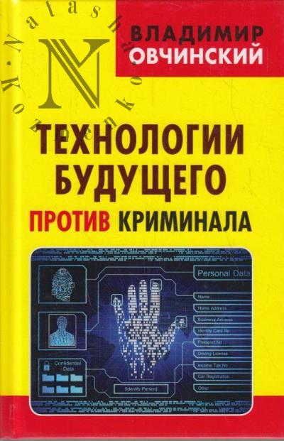 Ovchinskii V.S. Tekhnologii budushchego protiv kriminala.