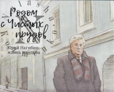 Rodom s Chistykh prudov.