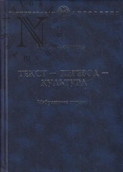 Alekseeva I.S. Tekst, perevod, kul'tura
