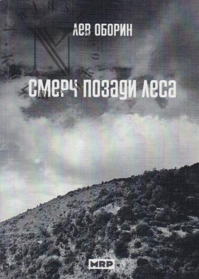 Oborin Lev. Smerch pozadi lesa