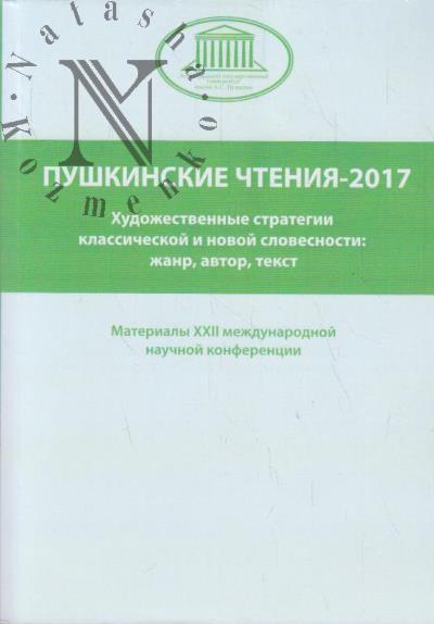 Pushkinskie chteniia - 2017.