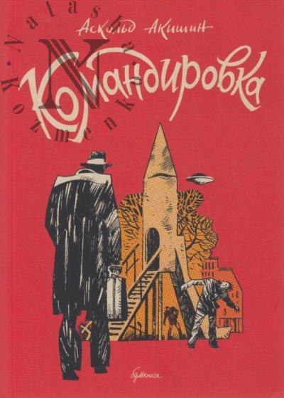 Акишин Аскольд. Командировка