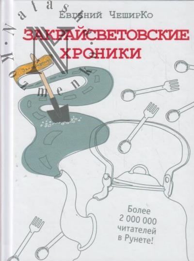CheshirKo Evgenii. Zakraisvetovskie khroniki