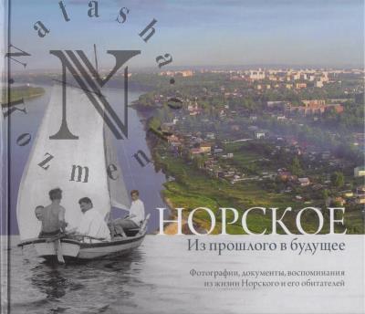 Норское.