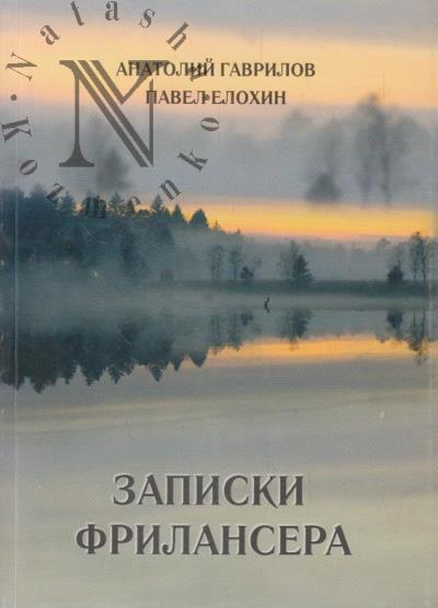 Gavrilov Anatolii. Zapiski frilansera