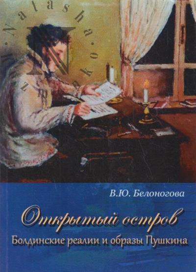 Belonogova V.Iu. Otkrytyi ostrov.
