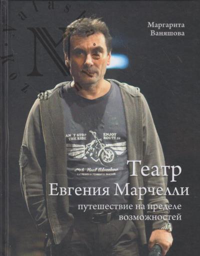 Vaniashova M.G. Teatr Evgeniia Marchelli