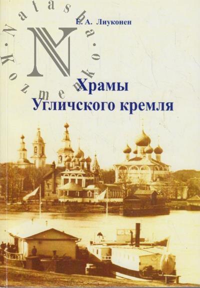 Liukonen E.A. Khramy Uglichskogo kremlia.