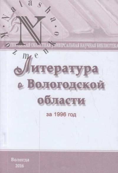 Literatura o Vologodskoi oblasti za 1996 god