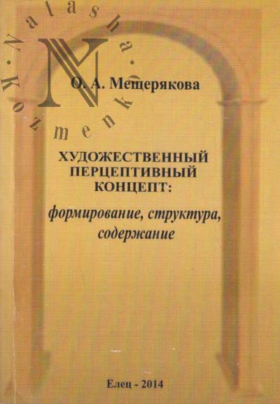 Meshcheriakova O.A. Khudozhestvennyi pertseptivnyi kontsept