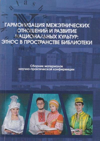 Гармонизация межэтнических отношений и развитие национальных культур