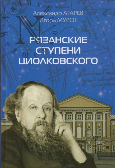 Agarev A.F. Riazanskie stupeni Tsiolkovskogo.