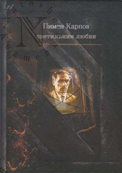 Karpov Pimen. Svetil'nik liubvi.