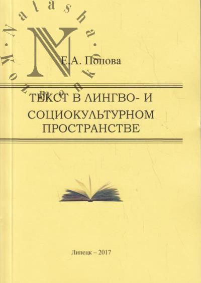 Popova E.A. Tekst v lingvo- i sotsiokul'turnom prostranstve.