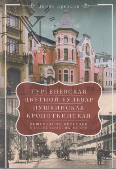 Drozdov D.P. "Turgenevskaia", "Tsvetnoi bul'var", "Pushkinskaia", "Kropotkinskaia".