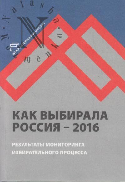 Кынев А.В. Как выбирала Россия - 2016.