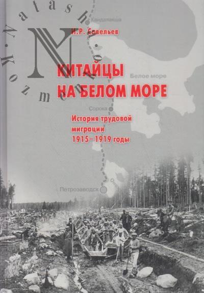 Savel'ev I.R. Kitaitsy na Belom more.