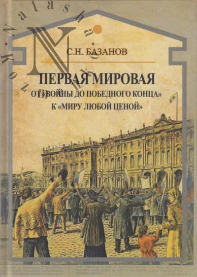 Базанов С.Н. Первая мировая.