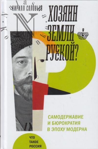 Соловьев Кирилл. Хозяин земли русской?